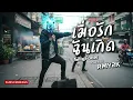 เมื่อรักฉันเกิด - Silly Fools (Cover by RMY2K)
