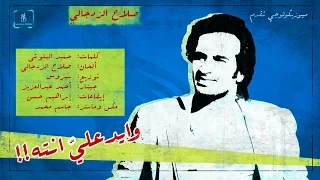 وايد علي انته صلاح الزدجالي HD 