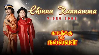 tamil old songs chinna kannamma video song nattukku oru nallavan movie video songs