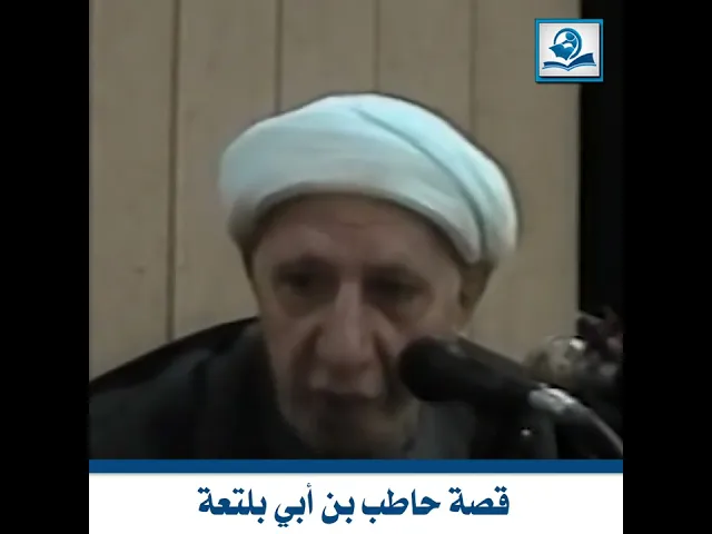 قصة حاطب بن أبي بلتعة