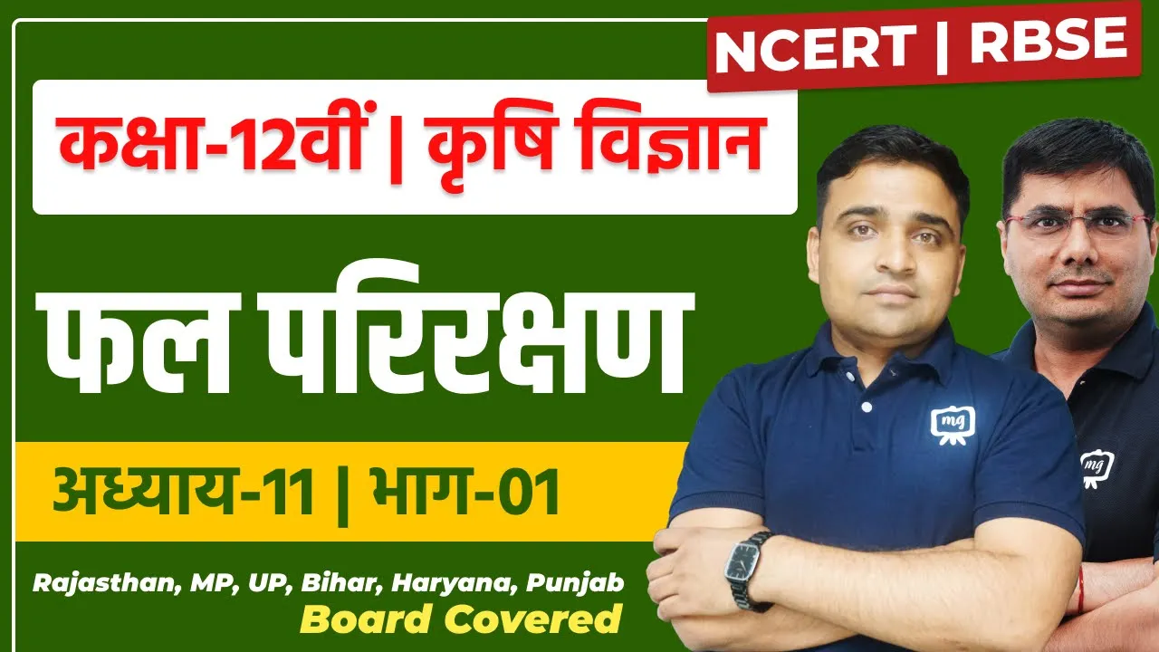 Class 12 Agriculture Chapter 11 | फल परिरक्षण | Fal Parirakshan 12th Class Agriculture | Part 01
