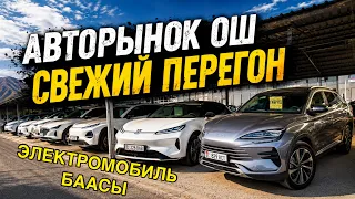 ЭЛЕКТРОМОБИЛЬ БААСЫ👍25_ОКТЯБРЬ АВТОРЫНОК ОШ