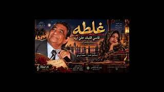 محمد وردي   قاسي قلبك علي ليه    غلطة   كلمات  اسماعيل حسن   ايمان     أجمل اغنيات الحقيبة السودانية دندنها