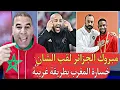Download Lagu مبروك الجزائر الفوز بكأس إفريقيا للمحليين خروج منتخب المغرب بطريقة مهينة برافو للجزائر
