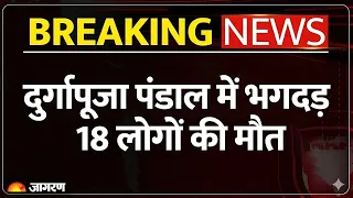 Kolkata Durga Puja Stampede: कोलकाता के दुर्गा पूजा पंडाल में भगदड़, 18 की मौत। Chorbagan