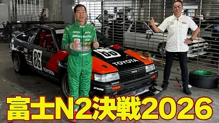 【富士N2決戦2026】 ドリキン DK SUPER N2 戦闘力アップ ! ~ FUJI 86/BRZ STYLE 2026 ~ 土屋圭市 AE86熱世界 連載第16回【新作】