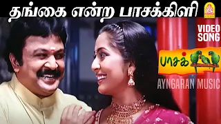 thangai endra video song pasa kiligal prabhu murali vidyasagar