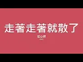 莊心妍 Ada / 走著走著就散了【歌詞】