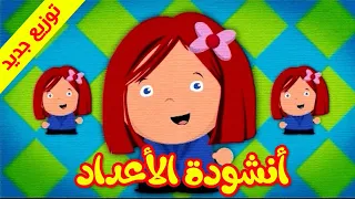 أنشودة الاعداد توزيع جديد طيور بيبي Toyor Baby  أنشودة الاعداد توزيع جديد طيور بيبي Toyor Baby
