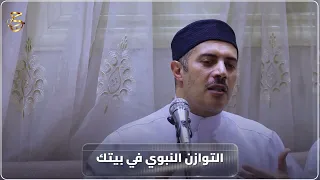 التوازن النبوي في بيتك دندنها
