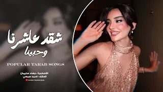 شقد عاشرنا وحبينا بس رجعنا حنينا   اغاني طرب واستكنان   جهاد سليمان مطلوب جدا      دندنها