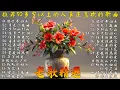 Lagu 推荐50多岁以上的人真正喜欢的歌曲 ♣ 100首70、80、90年代唱遍大街小巷的歌曲今天给大家推荐 ♣ 恨你不回头 - 林淑容 | 往事只能回味 - 林淑容 | 无言的结局 - 李茂山 \u0026 林淑容