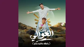 بنت الغوالي Feat ابو عادل ياغزاله ماشيه بتدلع 