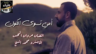 امي تسوى الكون مروان الحسن المايسترو محمد الشيخ دندنها