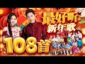 Lagu 2026新年歌【108首最好听新年歌】