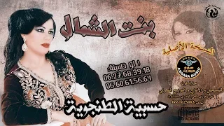 الفن ان ة حسيب ة الطنج اوي ة                     شمالي ات   بن ت الشم ال   دندنها