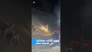 حصريا ظهور كائنات فضائية فى صحراء مصر  كائنات فضائية  ذكاء اصطناعي  اشباح  رعب دندنها
