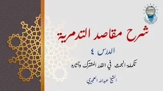 شرح مقاصد التدمرية 04 تكملة البحث في القدر المشترك وآثاره  شرح مقاصد التدمرية 04 تكملة البحث في القدر المشترك وآثاره