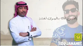 يالعين بوسويحل DJ JANAHI 