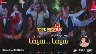 محمود الليثي سيما سيما توزيع درامز خالد الشبح 2019 من فيلم انت حبيبي وبس 