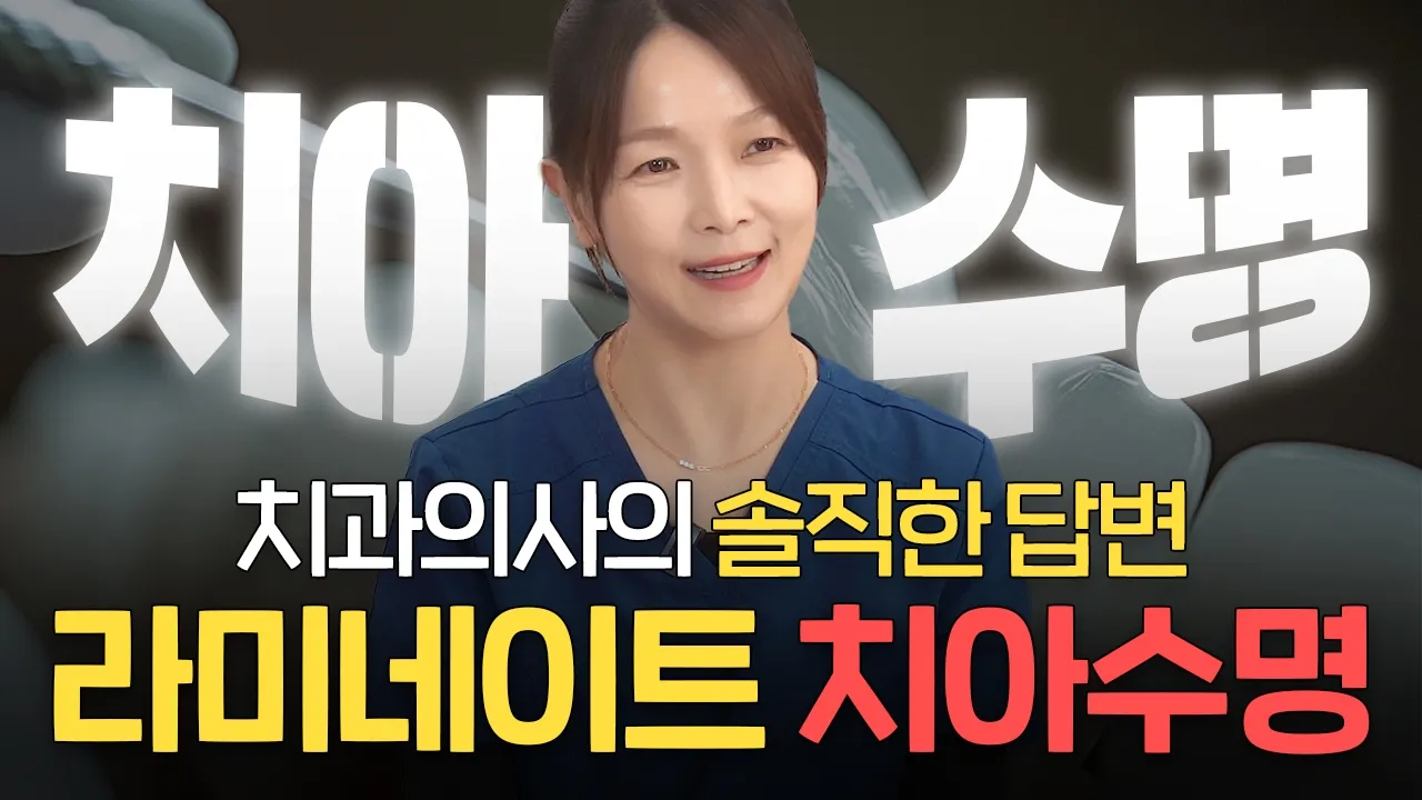 라미네이트 하면 치아 수명 줄어들까? 치과의사가 알려드립니다