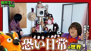 【事故物件】恐い日常の世界~有隣堂しか知らない世界450~