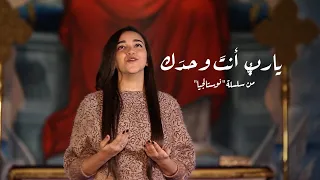 ترنيمة يارب أنت وحدك ڤيولا محسن نوستالجيا كورال ني منراتي 