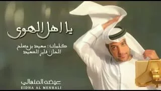 يا اهل الهوى  عيضة المنهالي دندنها