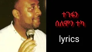 Ethiopian Music Selemon Teka Tegefan Lyrics ሰለሞን ተካ ተገፋን በግጥም  Ethiopian Music Selemon Teka Tegefan Lyrics ሰለሞን ተካ ተገፋን በግጥም