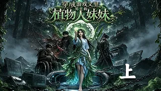 新劇來襲！！【穿成遊戲文裏男主的植物人妹妹】上！穿進男頻網遊文，我成男主昏迷三年的植物人妹妹，世界即將被遊戲入侵，重生歸來的哥哥豪擲重金，將我送入頂級遊戲倉搏壹線生機#短劇#穿越#遊戲世界#funny