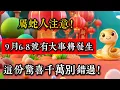 Download Lagu 屬蛇人注意！9月6-8號有大事將發生，讓你當場淚目！這份驚喜千萬別錯過！#生肖 #運勢 #風水 #財運 #佛教 #佛韻玄心#佛学