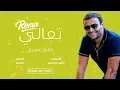 رامي صبري | تعالي - Ramy Sabry | Taaly - REMIX