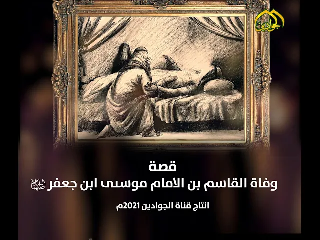 ⁣قصة وفاة القاسم بن الامام موسى ابن جعفر (عليهما السلام) انتاج قناة الجوادين 2021م