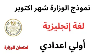 أقوى مراجعة انجليزي اولى اعدادي شهر اكتوبر 2026 ترم أول المنهج الجديد مراجعة Unit 1 2 