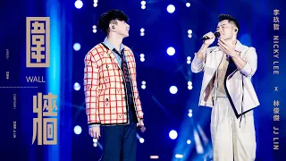 林俊傑 JJ Lin /  李玖哲 Nicky Lee - 《圍牆》Wall - JJ20 FINAL LAP 北京現場版 Live in Beijing