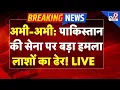Lagu Big Attack on Pakistan Live : अभी-अभी: पाकिस्तान की सेना पर बड़ा हमला...लाशों का ढेर! LIVE | TV9