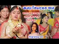 Download Lagu মাগো তোমায় ছেড়ে কেমন করে যাব পরের ঘরে | কন্যা বিদায়ের দুঃখের গান | Biyer Sad Song | KABITA ROY