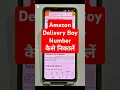 Amazon Delivery Boy Ka Number Kaise Pata Kare Easy Trick 2025