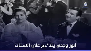 أنور وجدي يتن   مر على الستات  خطف مراتي دندنها