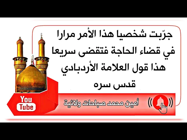 ⁣جرّبته شخصيا هذا الذكر مرارا في قضاء الحاجات فتنقضي سريعا هذا قول العلامة الأردبادي قدس سره