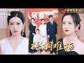 Download Lagu [MULTI SUB《梧桐难栖》梅瑞滢×耿文杰×王婧琦🍒女总裁的女儿走丢后被神秘女人救下？没想到这个女人竟然是她妹妹？#最火短剧推荐#短剧全集