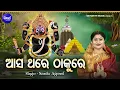 Lagu Aasa Thare Thakure - Bhabapurna Jagannatha Bhajan | Namita Agrawal | ଆସ ଥରେ ଠାକୁରେ | Sidharth Music