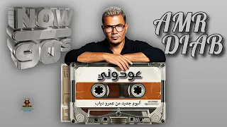 عودوني عمرو دياب دندنها