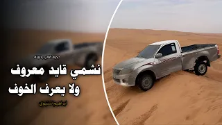 نشمي قايد معروف ولا يعرف الخوف    اغاني عرباويه        مطلوبه أكثر شيء     دندنها