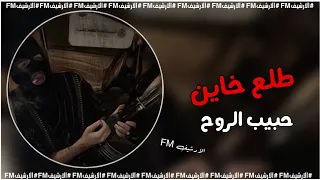 اغاني عراقيه طلع خاين حبيب الروح مسرع مطلوب اكثر شي 