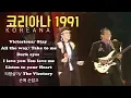 Download Lagu [유물급영상] 코리아나(KOREANNA) 콘서트 1991년