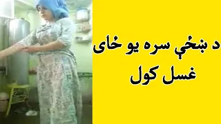 De Khazi Sara Ghusal Kawal د ښځې سره یو ځای غسل یا لامبا کول 