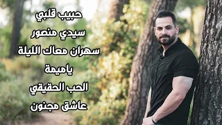 حبيب قلبي يا غالي   سيدي منصور   سهران معاك الليله   يا ميمه   الحب الحقيقي        محمد عباسي دندنها