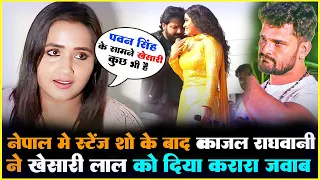 पवन सिंह के साथ स्टेज शो के बाद काजल राघवनी ने दिया खेसरी लाल यादव को करारा जवाब- #Pawan Singh Nepal