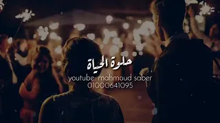 من يوم لقاك حلوه الحياه دندنها